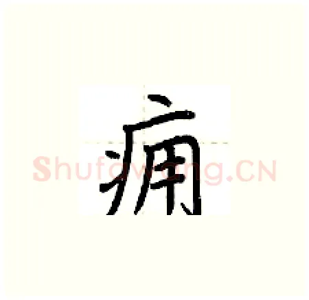 痈硬笔楷书写法,摘自荆霄鹏硬笔书法字帖