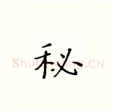 秘硬笔楷书写法,摘自黄华生硬笔书法字帖