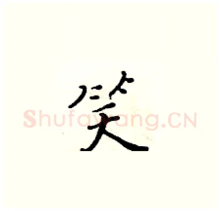 笑硬笔楷书写法,摘自黄华生硬笔书法字帖