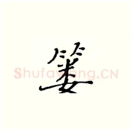 篓硬笔楷书写法,摘自黄华生硬笔书法字帖