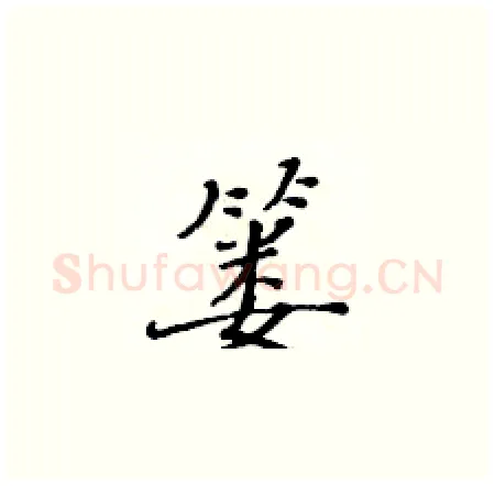 篓硬笔楷书写法,摘自黄华生硬笔书法字帖