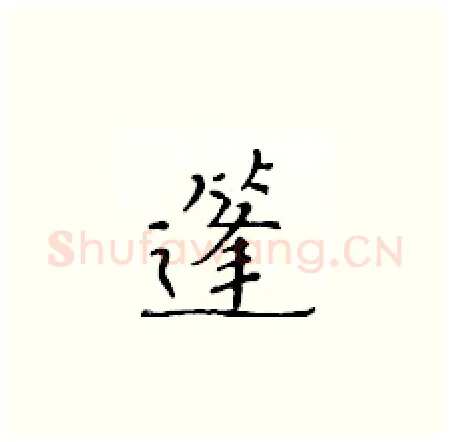 篷硬笔楷书写法,摘自黄华生硬笔书法字帖