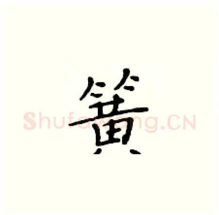 簧硬笔楷书写法,摘自黄华生硬笔书法字帖