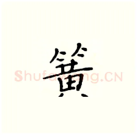 簧硬笔楷书写法,摘自黄华生硬笔书法字帖