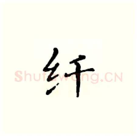 纤硬笔楷书写法,摘自黄华生硬笔书法字帖