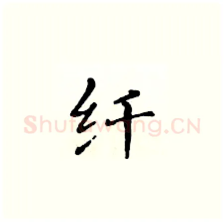 纤硬笔楷书写法,摘自黄华生硬笔书法字帖