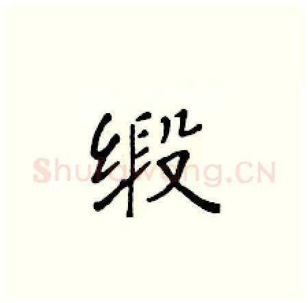 缎硬笔楷书写法,摘自黄华生硬笔书法字帖
