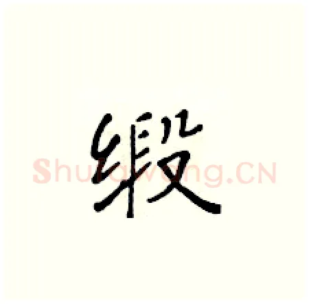 缎硬笔楷书写法,摘自黄华生硬笔书法字帖