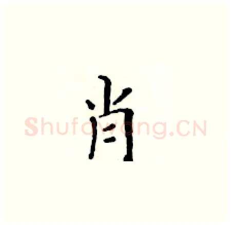 肖硬笔楷书写法,摘自黄华生硬笔书法字帖