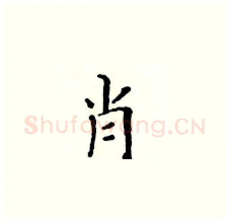 肖硬笔楷书写法,摘自黄华生硬笔书法字帖