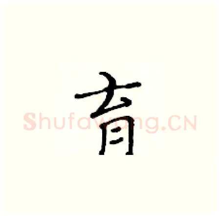 育硬笔楷书写法,摘自黄华生硬笔书法字帖