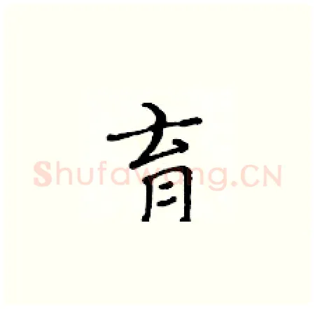 育硬笔楷书写法,摘自黄华生硬笔书法字帖