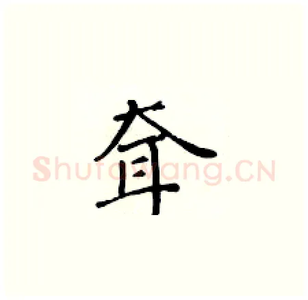 耷硬笔楷书写法,摘自黄华生硬笔书法字帖