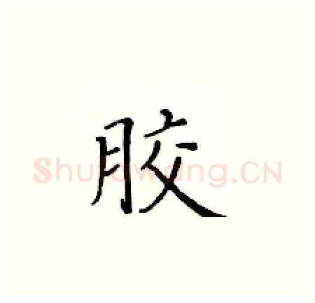 胶硬笔楷书写法,摘自黄华生硬笔书法字帖