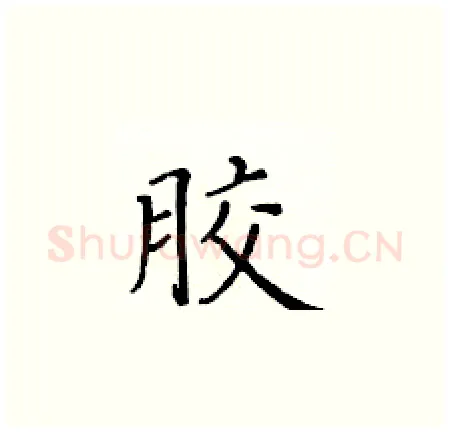 胶硬笔楷书写法,摘自黄华生硬笔书法字帖
