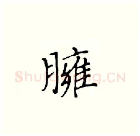 臃硬笔楷书写法,摘自黄华生硬笔书法字帖