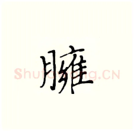 臃硬笔楷书写法,摘自黄华生硬笔书法字帖