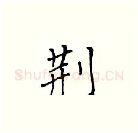 荆硬笔楷书写法,摘自黄华生硬笔书法字帖