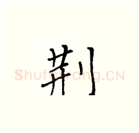 荆硬笔楷书写法,摘自黄华生硬笔书法字帖