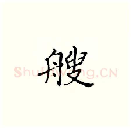艘硬笔楷书写法,摘自黄华生硬笔书法字帖