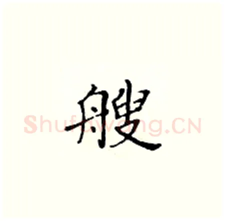 艘硬笔楷书写法,摘自黄华生硬笔书法字帖