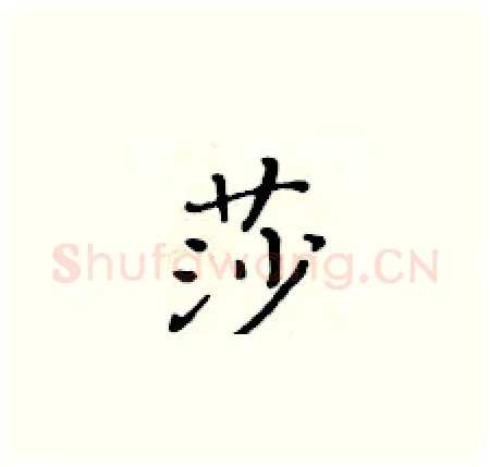 莎硬笔楷书写法,摘自黄华生硬笔书法字帖