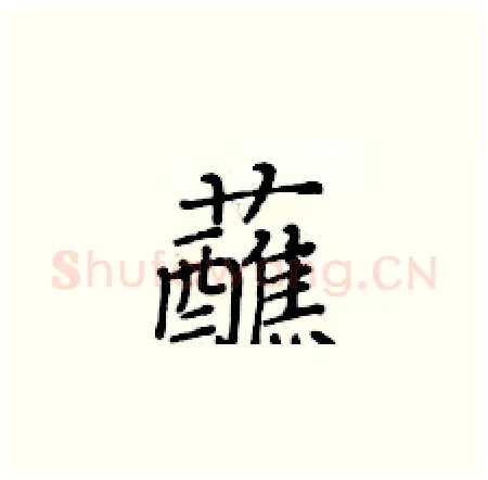 蘸硬笔楷书写法,摘自黄华生硬笔书法字帖