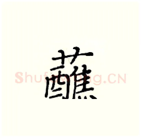 蘸硬笔楷书写法,摘自黄华生硬笔书法字帖