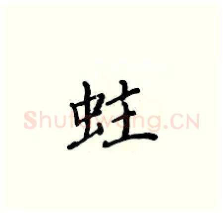 蛀硬笔楷书写法,摘自黄华生硬笔书法字帖