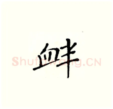衅硬笔楷书写法,摘自黄华生硬笔书法字帖