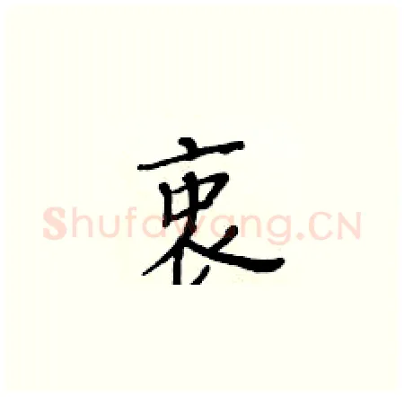 衷硬笔楷书写法,摘自黄华生硬笔书法字帖