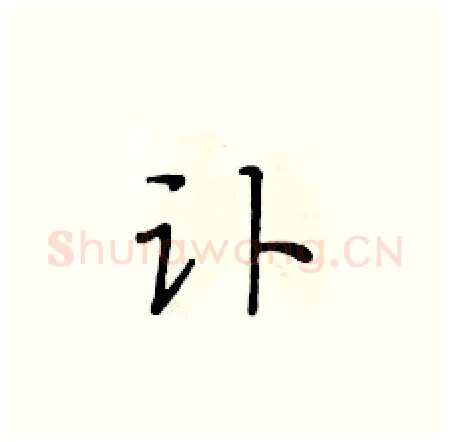 讣硬笔楷书写法,摘自黄华生硬笔书法字帖
