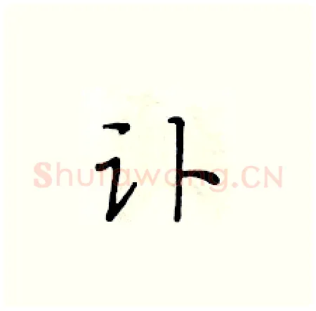 讣硬笔楷书写法,摘自黄华生硬笔书法字帖