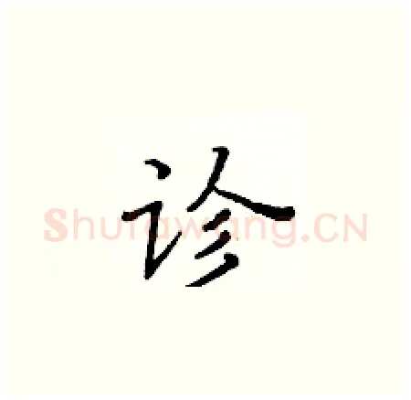 诊硬笔楷书写法,摘自黄华生硬笔书法字帖