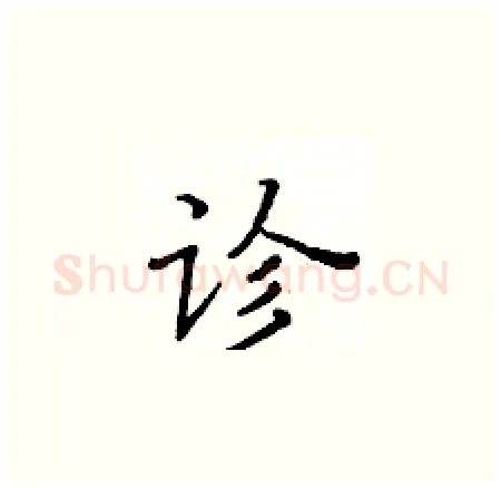 诊硬笔楷书写法,摘自黄华生硬笔书法字帖