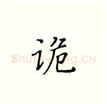 诡硬笔楷书写法,摘自黄华生硬笔书法字帖