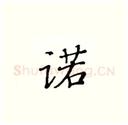 诺硬笔楷书写法,摘自黄华生硬笔书法字帖