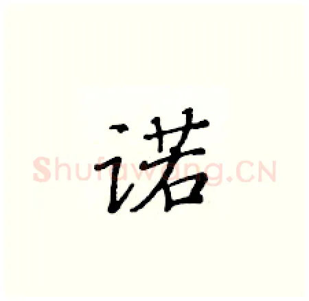 诺硬笔楷书写法,摘自黄华生硬笔书法字帖