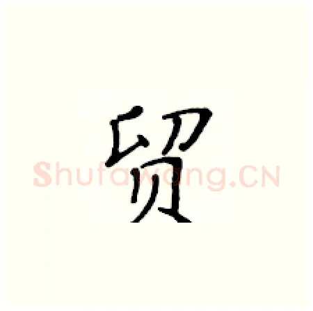 贸硬笔楷书写法,摘自黄华生硬笔书法字帖