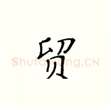 贸硬笔楷书写法,摘自黄华生硬笔书法字帖
