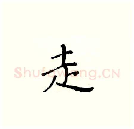 走硬笔楷书写法,摘自黄华生硬笔书法字帖