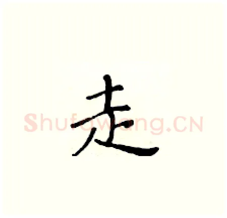 走硬笔楷书写法,摘自黄华生硬笔书法字帖
