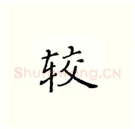 较硬笔楷书写法,摘自黄华生硬笔书法字帖
