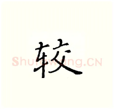 较硬笔楷书写法,摘自黄华生硬笔书法字帖