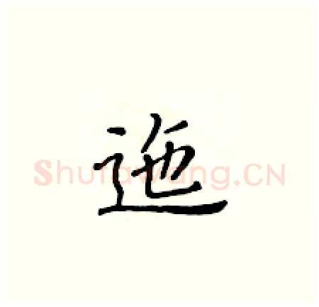 迤硬笔楷书写法,摘自黄华生硬笔书法字帖