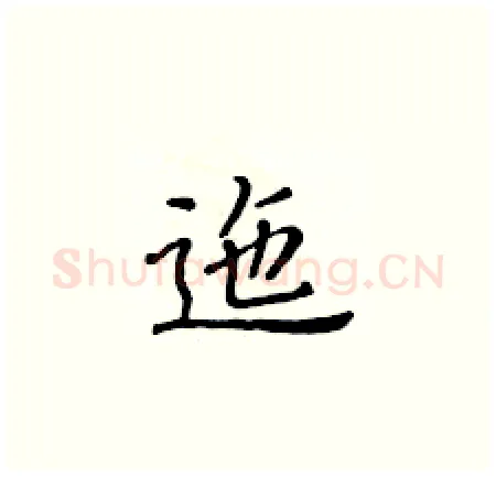 迤硬笔楷书写法,摘自黄华生硬笔书法字帖
