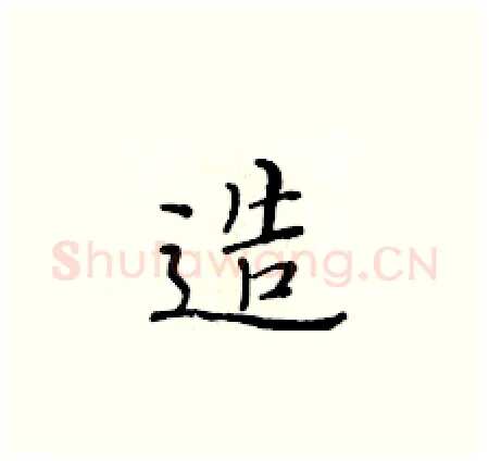 造硬笔楷书写法,摘自黄华生硬笔书法字帖