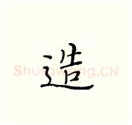 造硬笔楷书写法,摘自黄华生硬笔书法字帖