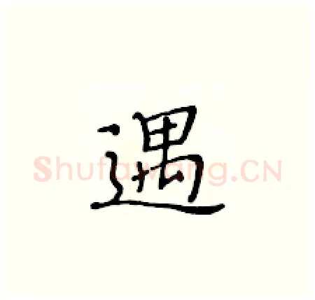 遇硬笔楷书写法,摘自黄华生硬笔书法字帖