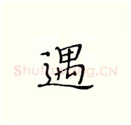 遇硬笔楷书写法,摘自黄华生硬笔书法字帖